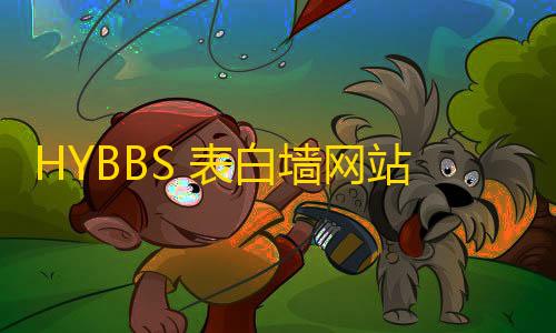 三角洲下载HYBBS 表白墙网站PHP程序源码